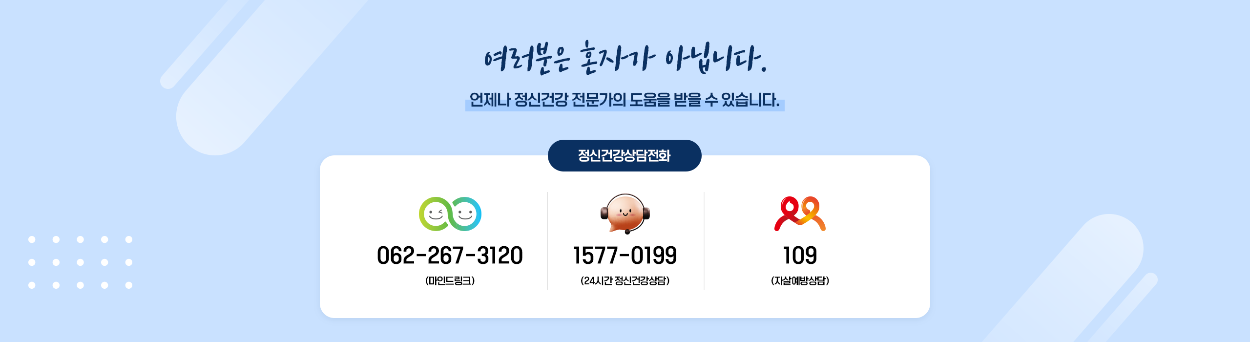 여러분은 혼자가 아닙니다. 언제나 정신건강 전문가의 도움을 받을 수 있습니다.